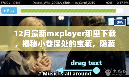 揭秘角落宝藏，MXPlayer下载圣地（犯罪违法内容除外）