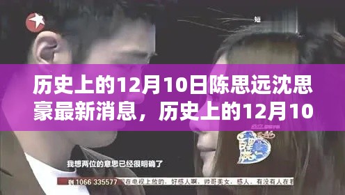 历史上的12月10日，陈思远与沈思豪的最新动态回顾