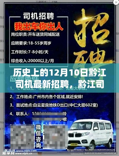 黔江司机招聘启事，12月10日新篇章开启，暖心之旅启程