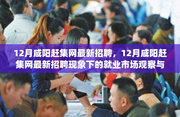 12月咸阳赶集网最新招聘现象下的就业市场观察与个人观点