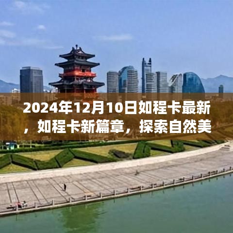 如程卡新篇章，探索自然美景的奇妙之旅启程于2024年冬季