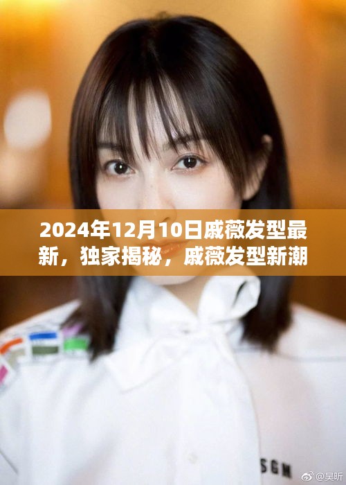 独家揭秘，戚薇发型新潮流——2024年时尚焦点揭秘，戚薇最新发型趋势解读