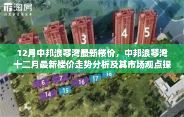 中邦浪琴湾十二月最新楼价走势分析与市场观点探讨，洞悉楼价动态与趋势预测