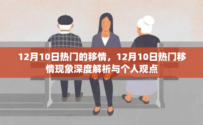 12月10日热门移情现象深度解析与个人观点探讨