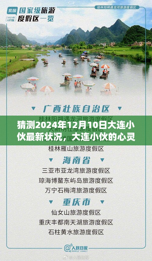 大连小伙的心灵之旅，2024年12月10日的最新状况与宁静探索