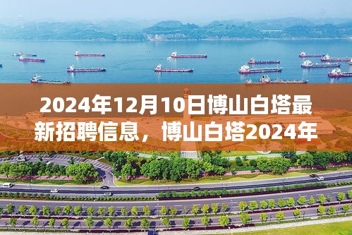 博山白塔最新招聘信息概览（2024年）