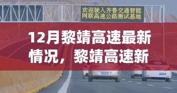 黎靖高速智能升级引领科技生活融合新篇章，12月最新情况揭秘