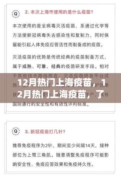 12月热门上海疫苗接种指南及注意事项，最新接种信息一览