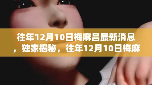 独家揭秘，往年12月10日梅麻吕的最新动态与消息速递