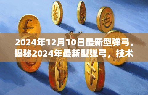 揭秘，2024年最新型弹弓技术革新与性能飞跃提升