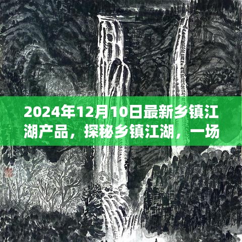 探秘乡镇江湖，与自然美景的邂逅与寻找内心宁静之旅（2024年12月最新产品）