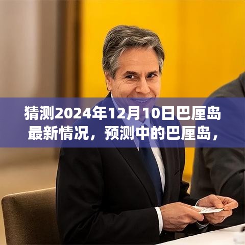 2024年12月10日巴厘岛最新展望，预测中的未来景象