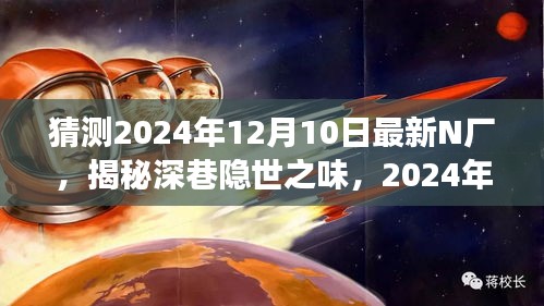 揭秘深巷隐世之味，2024年N厂最新探秘之旅揭秘之旅预告发布！