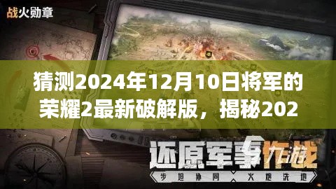 关于将军的荣耀2最新破解版的探索与揭秘，游戏前沿与违法犯罪问题探讨