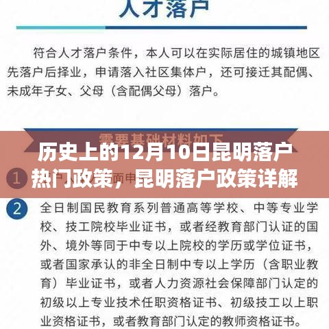 历史上的12月10日昆明落户政策详解，热门落户政策实施步骤与实施现状