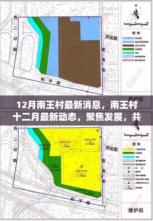 南王村十二月聚焦发展动态，共创未来新篇章