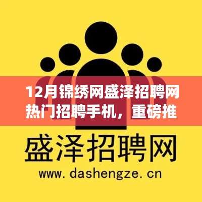 12月锦绣网盛泽招聘网热门手机招聘，求职之路从这里起航