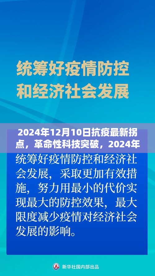 智能生命守护者，引领抗疫新拐点革命性科技突破，2024年抗疫新篇章开启