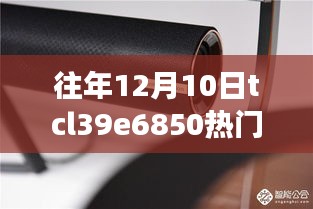 探秘小巷深处的TCL宝藏店，揭秘往年12月10日TCL 39E6850电视惊喜报价之旅