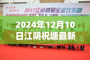 温馨求职之旅，江阴祝塘最新招聘信息速递（2024年12月10日）