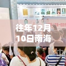 南海秘境宝藏小店，探寻往年12月10日最热门宝藏之旅