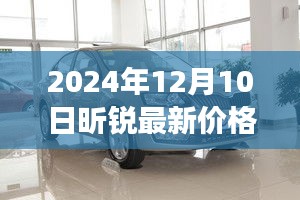 独家解读，昕锐最新价格及市场趋势深度分析（购买建议）