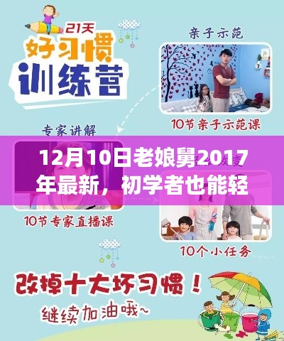 初学者指南，老娘舅2017年最新任务完成步骤与技巧解析