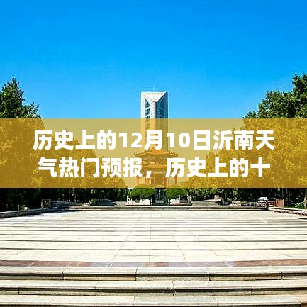 揭秘沂南历史天气变迁，十二月十日天气预报与气候变迁深度解析