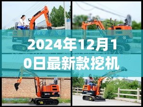 探索自然美景之旅，最新款挖机亮相2024年