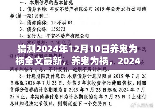 养鬼为祸，未知风云预测与全文最新解读（2024年）