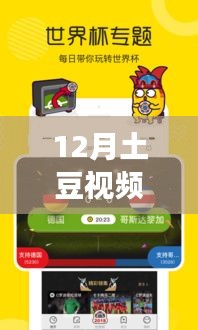 12月土豆视频最新去广告版全面解析与评测