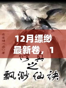 12月缥缈最新卷，暖心日常的友情与温馨陪伴