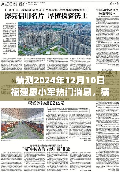 揭秘廖小军未来热门消息，福建探索之旅的预测与期待（2024年12月10日）