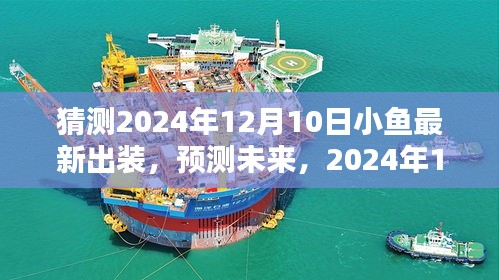 深度解析，预测未来小鱼出装策略，2024年12月10日小鱼最新出装指南