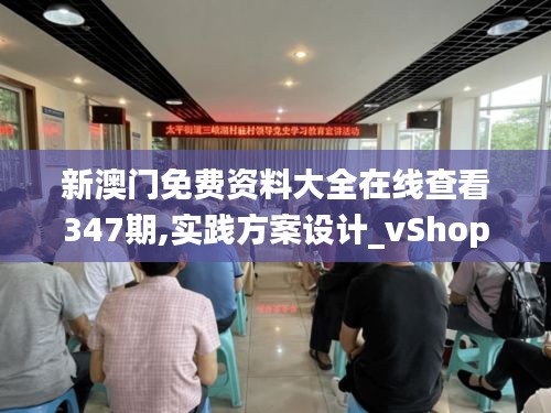 新澳门免费资料大全在线查看347期,实践方案设计_vShop2.212