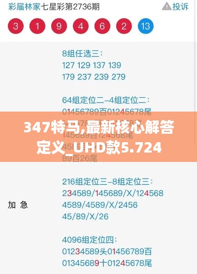 347特马,最新核心解答定义_UHD款5.724