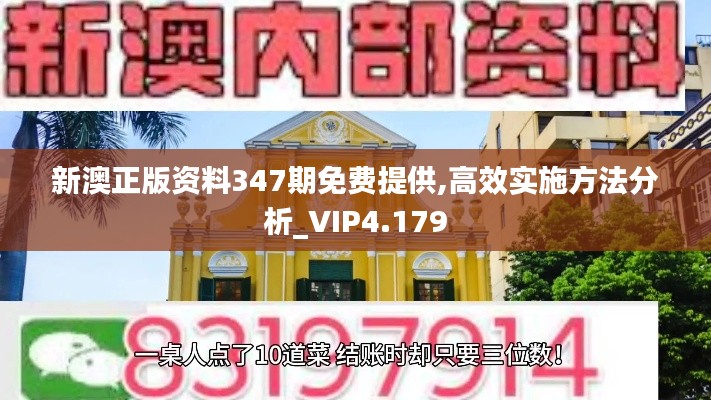 新澳正版资料347期免费提供,高效实施方法分析_VIP4.179