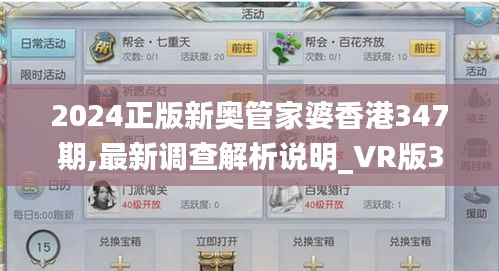 2024正版新奥管家婆香港347期,最新调查解析说明_VR版3.868