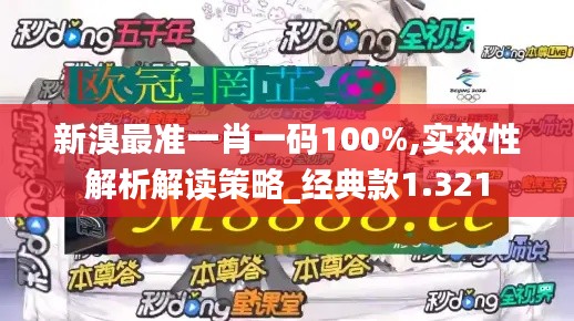 新溴最准一肖一码100%,实效性解析解读策略_经典款1.321