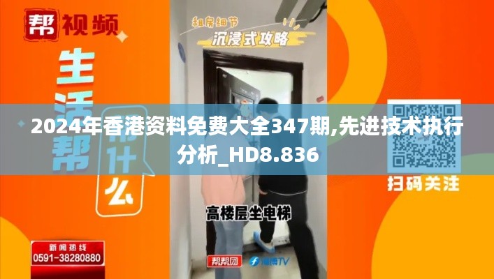 2024年香港资料免费大全347期,先进技术执行分析_HD8.836