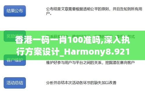 香港一码一肖100准吗,深入执行方案设计_Harmony8.921