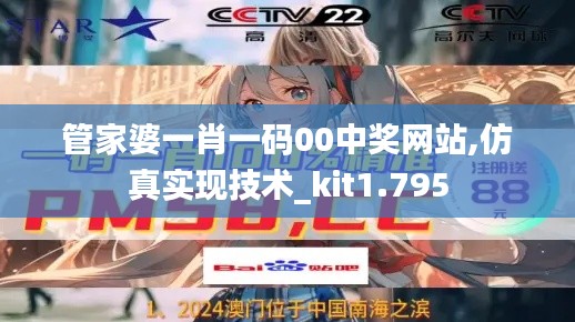 管家婆一肖一码00中奖网站,仿真实现技术_kit1.795