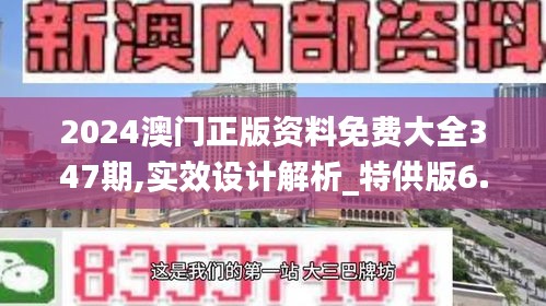 2024澳门正版资料免费大全347期,实效设计解析_特供版6.385