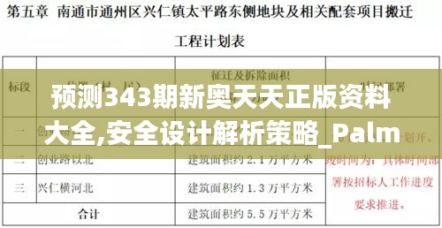 预测343期新奥天天正版资料大全,安全设计解析策略_PalmOS13.948