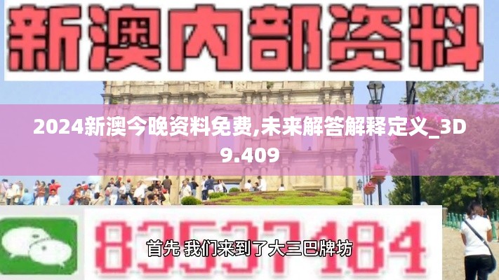 2024新澳今晚资料免费,未来解答解释定义_3D9.409