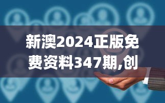 新澳2024正版免费资料347期,创造力推广策略_钻石版6.745