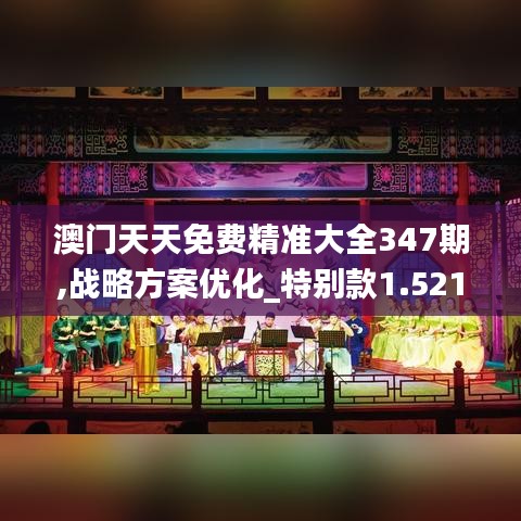 澳门天天免费精准大全347期,战略方案优化_特别款1.521