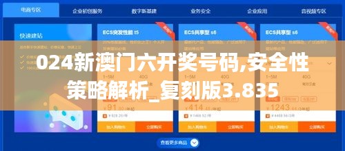 024新澳门六开奖号码,安全性策略解析_复刻版3.835