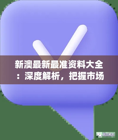 新澳最新最准资料大全：深度解析，把握市场脉搏