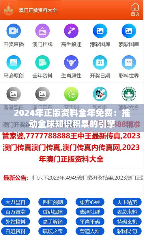 2024年正版资料全年免费：推动全球知识积累的引擎